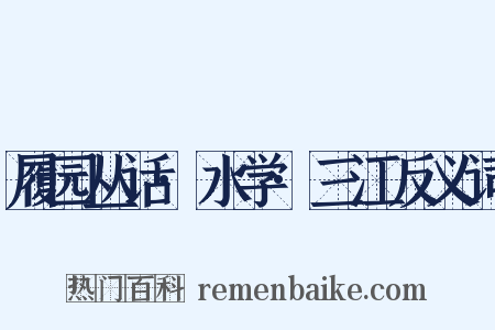 履园丛话·水学·三江反义词是什么意思的图片